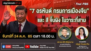 [Live] 18.00 น. #EP.46 ณัฏฐานัดทอล์ก | "7 อรหันต์ กรมการเมืองจีน และสี จิ้นผิง ในวาระที่สาม"