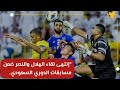 "الزعيم ينتصر"ملخص مباراة النصر والهلال في الدوري السعودي ????????⚽????.