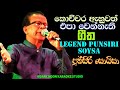 නොඇසෙන ගීත කළාවේදී පුන්සිරි ගේ මදුර හ�