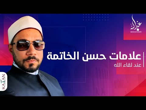 علامات حسن الخاتمة عند لقاء الله | الشيخ عبد الله رشدي