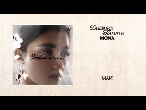 Video thumbnail for Май (May)