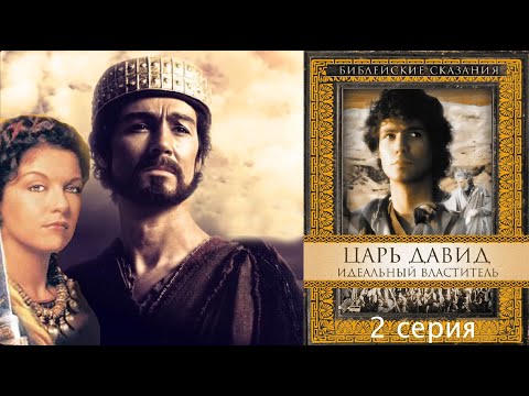 Трейлеры Царь Давид: Идеальный властитель
