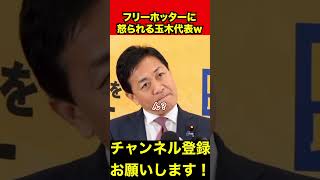 【玉木雄一郎】会見前に堀田さんに怒られる玉木代表w　#玉木雄一郎 #榛葉幹事長 #shorts
