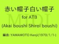 赤い帽子白い帽子 Akai Boushi Shiroi Boushi