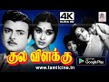 Kula Vilakku குழந்தைகளுடன் சரோஜாதேவி பூ பூவா