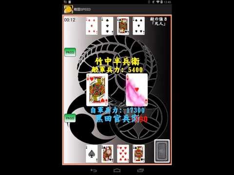 戦国SPEED ～Bluetoothとらんぷ合戦～