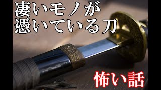 【怖い話】凄いモノが憑いている刀【ゆっくり】