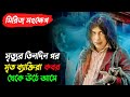 মৃত্যুর তিন দিন পর কেন মৃত ব্যাক্তিগু�