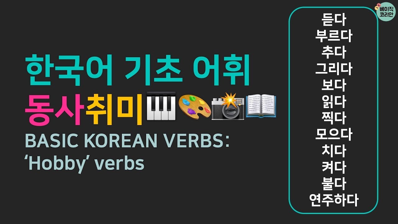 자주 쓰는 동사: 취미 11 - Basic Korean Vocabulary: 'Hobby' Verbs