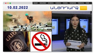 ԱԱԾ-ն լրտեսական ցանց է բացահայտել // Անցուդարձ 10.02.2022