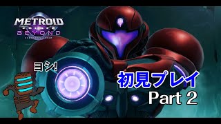 【初見プレイ】プロエンジニアが行くメトロイドプライム4 part 2