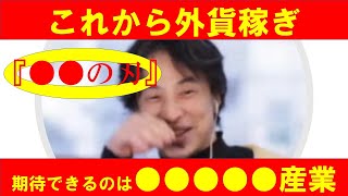 【ひろゆき】#これから外貨稼ぎで期待できるのは『●●の刃』のような●●●●●産業か【ひろゆき切り抜きONEポイント】