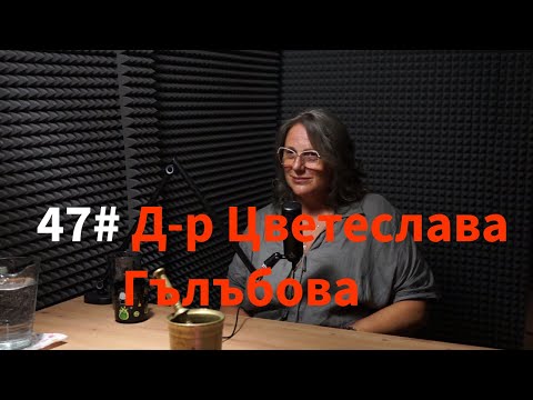 Кажи Речи подкаст: Епизод 47 - Цветеслава Гълъбова