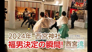 2024年 福男決定! 西宮神社 開門神事・福男選び【西宮地元ウェブメディアの動画】