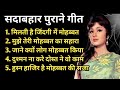 OLD IS GOLD सदाबहार पुराने गाने Ll Old Hindi Romantic Songs Ll Eve