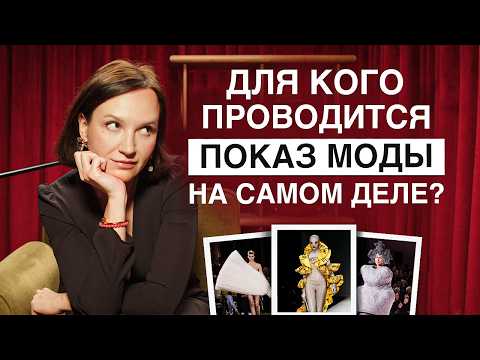 Показ моды – не про ОДЕЖДУ, а про СМЫСЛ! / Для чего на самом деле проводятся модные показы?