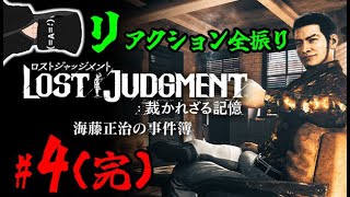 【ロスジャDLC：海藤正治の事件簿】#4(完) リアクション男、探偵ゴリラになる【LOST JUDGMENT:裁かれざる記憶】※ネタバレ注意