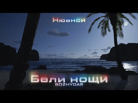 BOZHYDAR - БЕЛИ НОЩИ (Prod. by JS) (Official Visualizer)