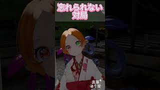 忘れられない対局 #vtuber