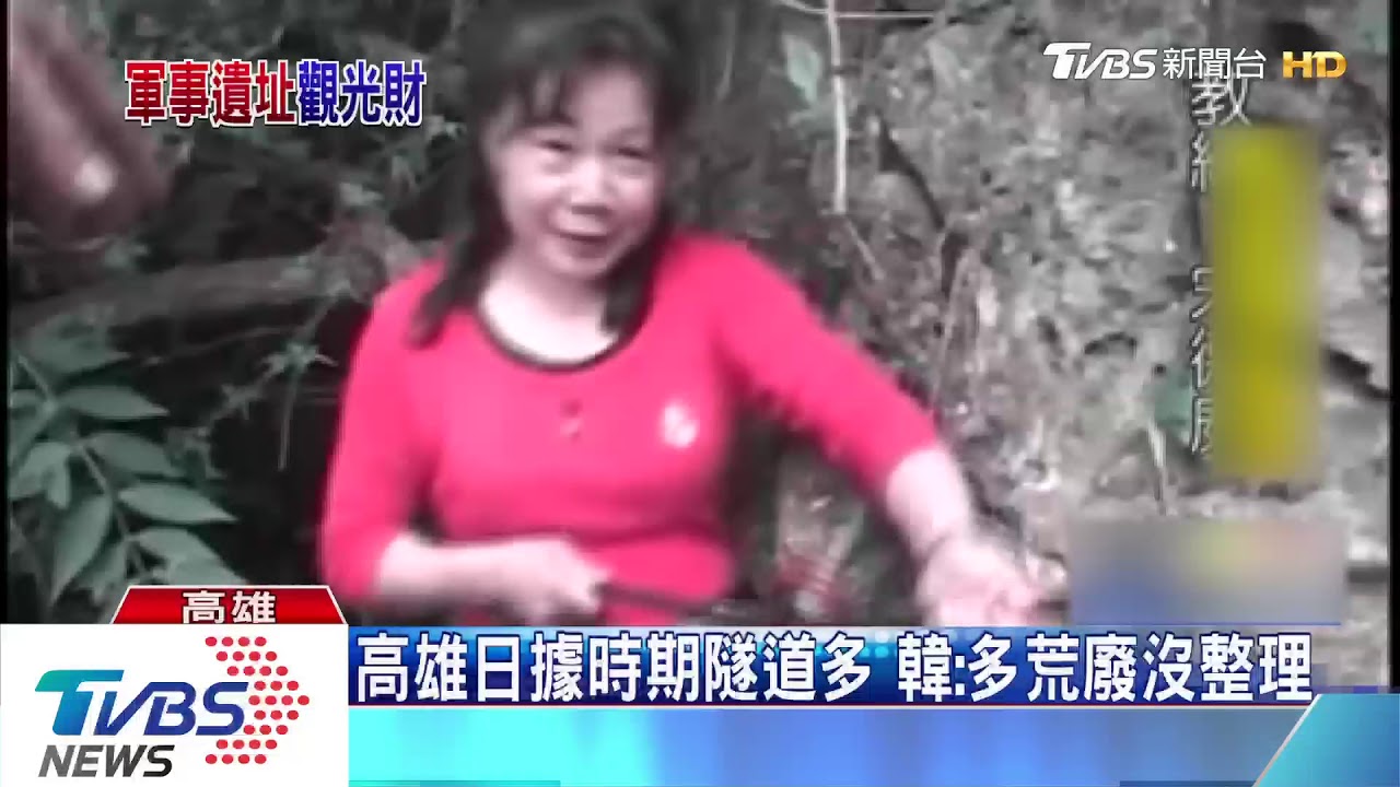 日據時期軍事隧道多 韓:將重新整理開放