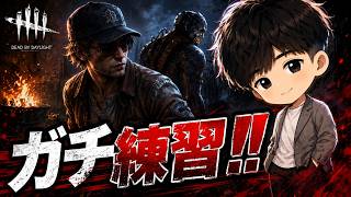 【DBD】某ゲーム実況者さんみたいに上手くなりたい！