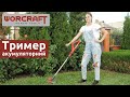 Акумуляторний тример для трави WORCRAFT CGT-S20LiDB