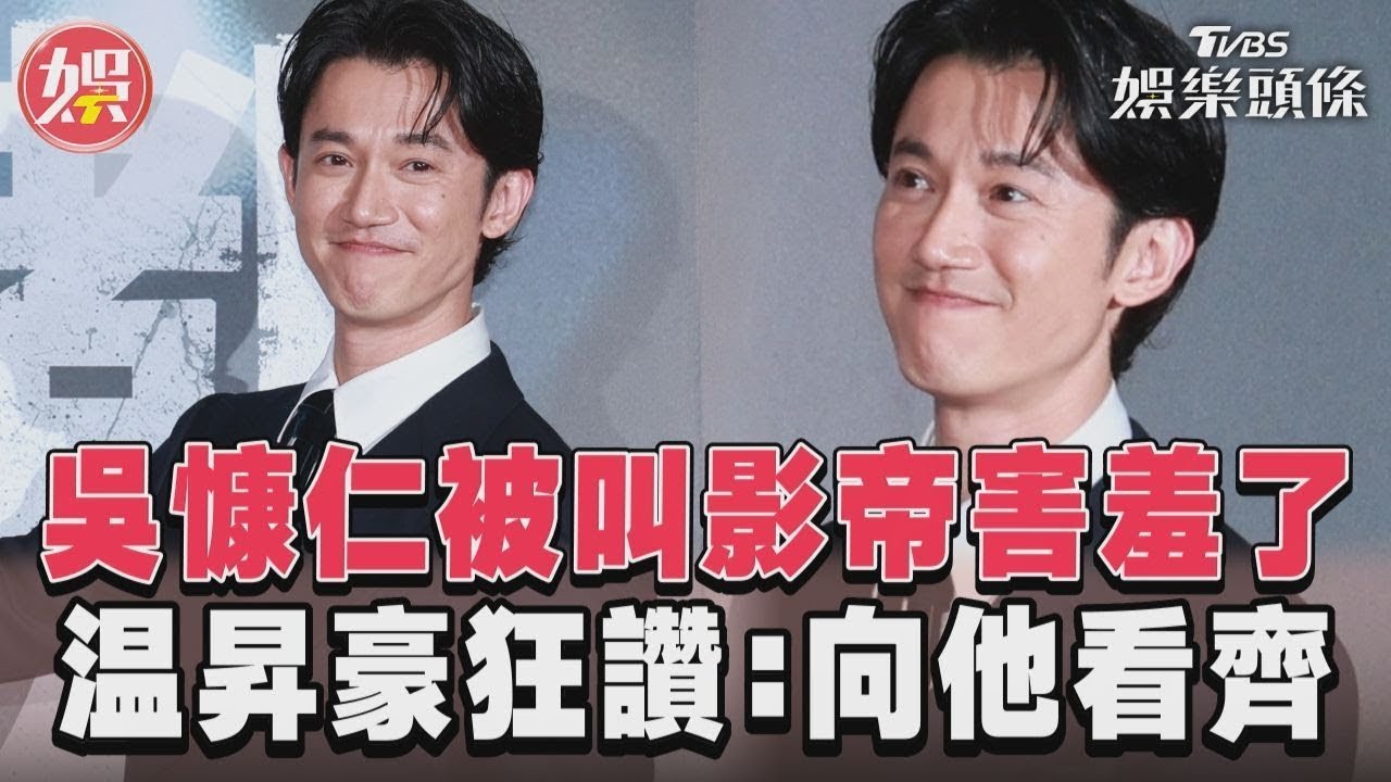 影音/吳慷仁被叫影帝害羞了 温昇豪狂讚:向他看齊