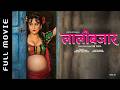 New Nepali Full Movie 2026 LALIBAZAR Swastima Khadka Rabindra Singh Baniya