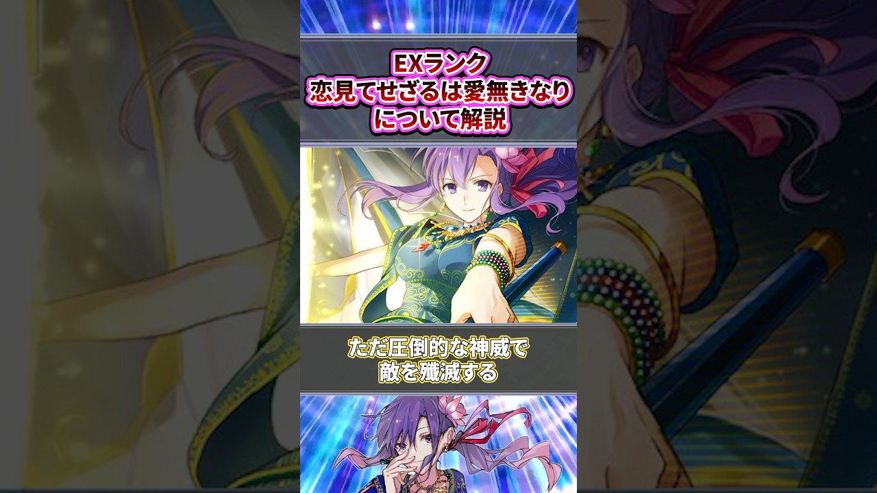 【Fate】EXランク宝具恋見てせざるは愛無きなりについて解説【FGO】