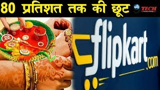 रक्षाबंधन पर Flipkart ने दिया लोगों को बेहतरीन ऑफर | Flipkart Raksha Bandhan Sale