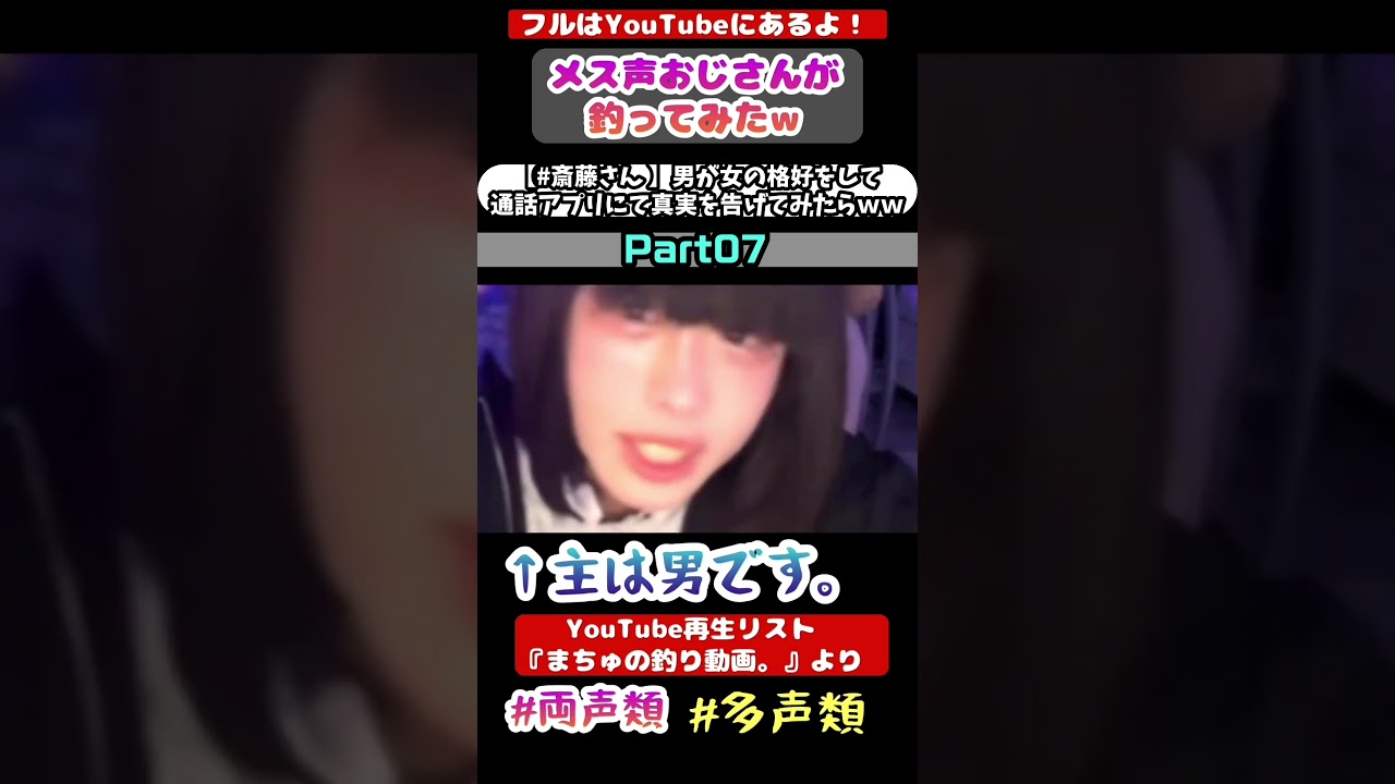 男が女の格好をして通話アプリにて実を告げてみたらwwwww Part07 かわいい髪型。#声とも #斉藤さん #女声釣り#多声類 #ネットの闇