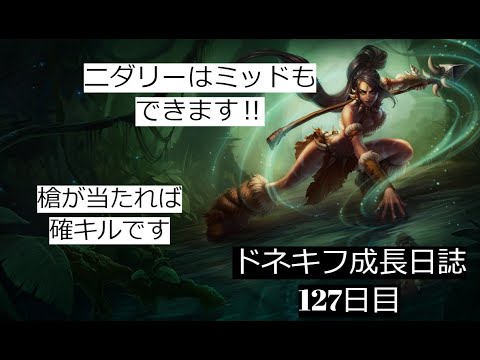 【LOL・MID】ニダリーでミッドが出来ちゃうの⁉このダメージは快感です。