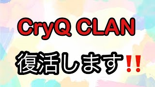 【COD:MW3】 この度2024年3月3日からCryQ CLAN復活します！＃１ @cryqclan_jp  【CryQCLAN】【クライク】【CryQKaM4】