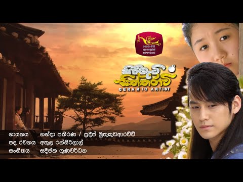 Sirimati Siththaravi (Official Theme Song) | සිරිමැටි සිත්තරාවි | @Sri Lanka Rupavahini