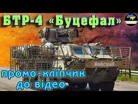 Музичний Промо-Кліп до відео БТР-4 "Буцефал".  Edited by VITOLD, Music: Idmenthal - Чотири Вершники.