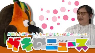 【リハビリザキさん出ておいで―】ゆうせか出演は脳活性化のため【 有隣堂しか知らない世界 ゆうせか 切り抜き 】