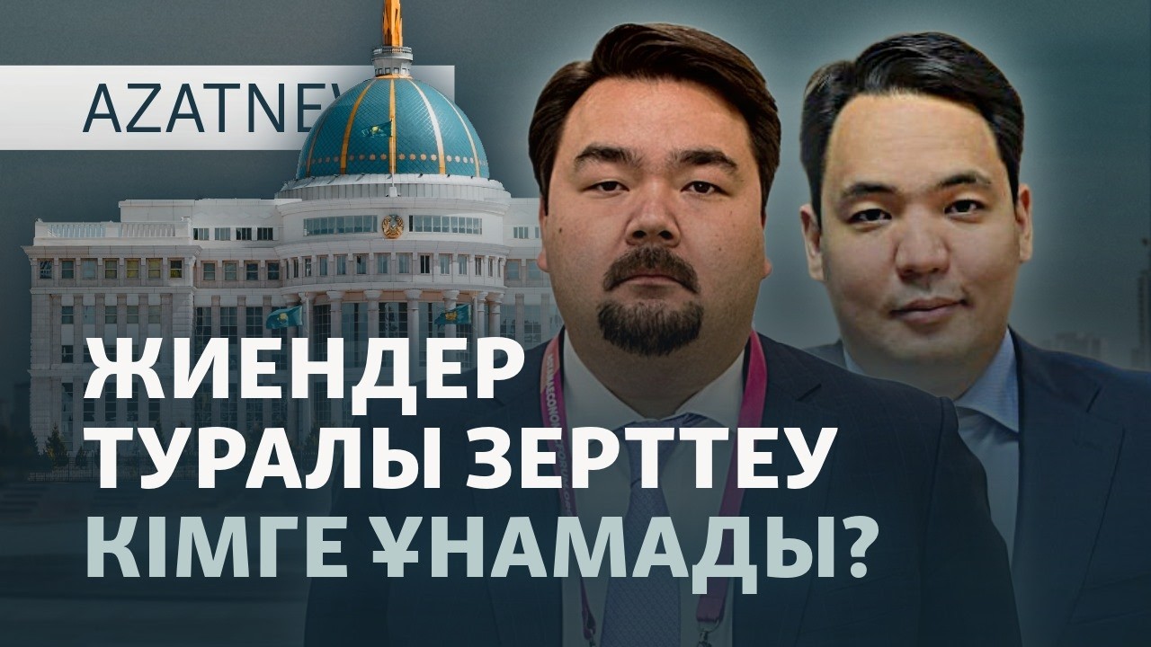 Тағы бір індет, Тоқаевтың жиендері, Борейконың соты — AzatNEWS l 19.05.2026.