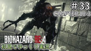 【ゆっくり実況】チャプター10を生き延びたい  #33 【バイオハザードRE:4】