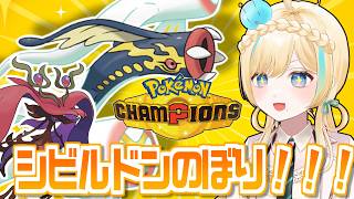メガシビルドンできっとチャンネル登録者もシビルドンのぼり！！なポケモンチャンピオンズ！！！【ポケモンチャンピオンズ】【 #VTuber】