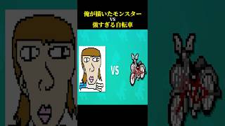 俺の絵vs自転車【AIドット絵バトル】