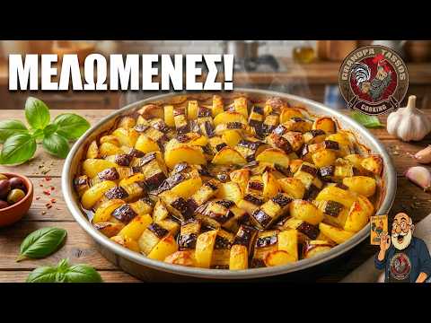 Μελιτζάνες στο Φούρνο με Πατάτες