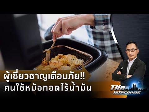 ใครใช้อยู่ต้องดู ผู้เชี่ยวชาญเตือน ภัยคนใช้หม้อทอดไร้น้ำมัน | THA Internews