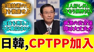 「韓国のCPTPP加入」日本経済界が支持を表明した件#みんなの反応#ニュース#ネットの声 