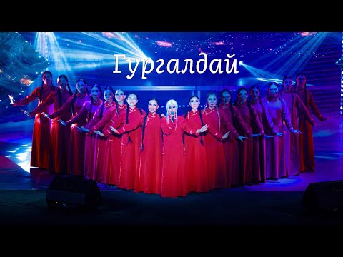 "Гургалдай" (The nightingale). Aryun-Goa / Арюн-Гоа и Театр танца "Алтан бургэд"