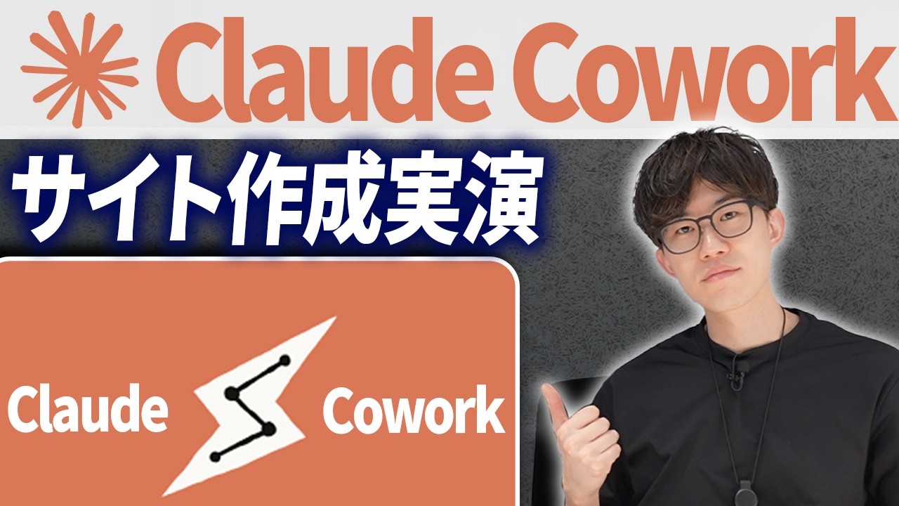 CoworkでAI秘書を動かしてWebサイトを作ってみました！Claude Coworkの使い方を学びたい人はこの動画を見てください