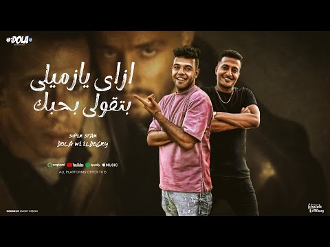 مهرجان ازاي يا زميلي بتقولي بحبك محمود دولا