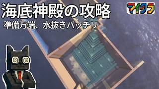≪マイクラ≫海底神殿の攻略、整った場合の円滑さ(´◉◞౪◟◉)