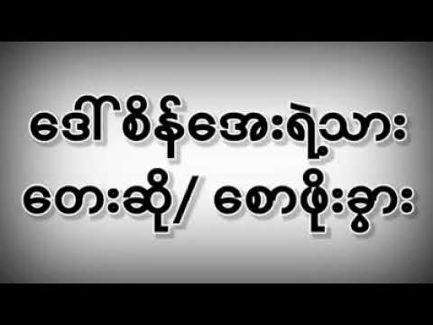 ဒေါ်စိန်အေးရဲ့သား တေးဆို/စောဖိုးခွား