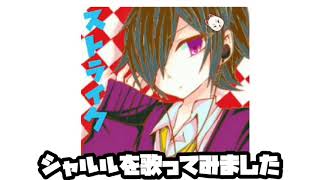 シャルル歌ってみた