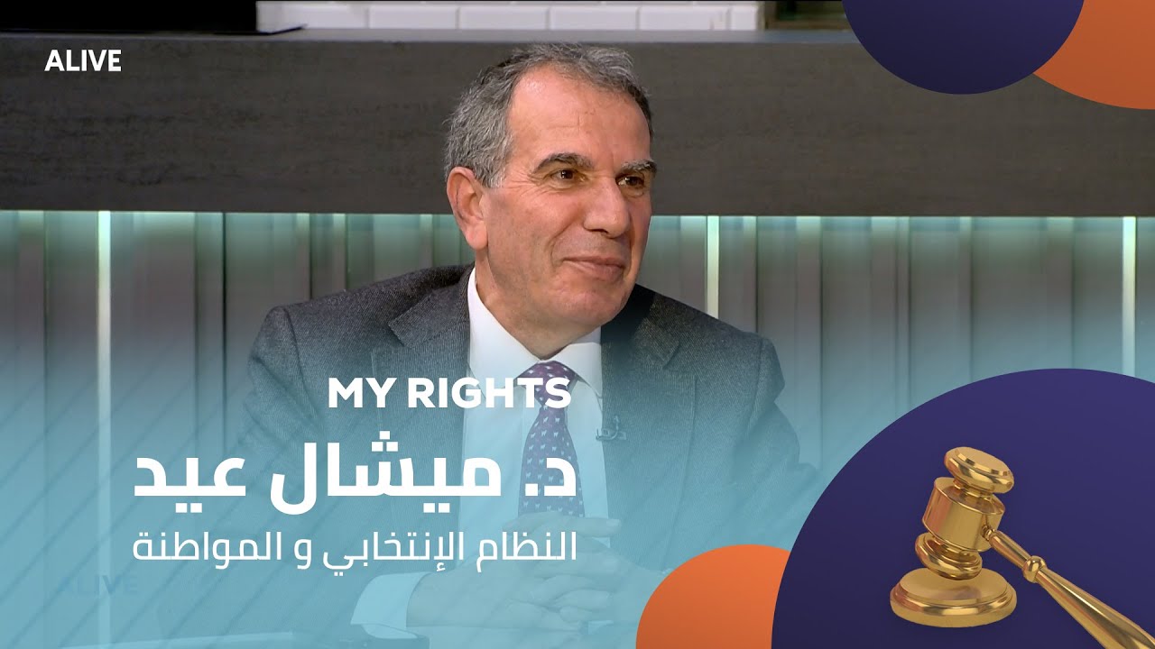 My Rights - 08/01/2026 - د. ميشال عيد - النظام الإنتخابي و المواطنة